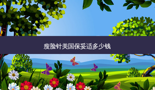 瘦脸针美国多少钱-第1张图片-容颜讯 瘦脸针美国多少钱-第1张图片-容颜讯