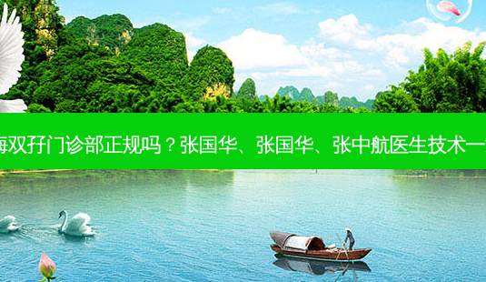 上海双孖门诊部正规吗?张国华、张国华、张中航医生技术!-第1张图片-容颜讯 上海双孖门诊部正规吗?张国华、张国华、张中航医生技术!-第1张图片-容颜讯