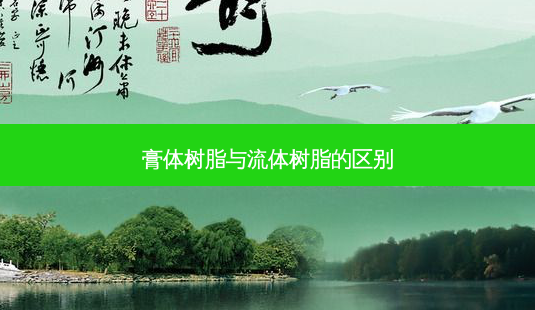 膏体树脂与流体树脂的区别-第1张图片-容颜讯 膏体树脂与流体树脂的区别-第1张图片-容颜讯