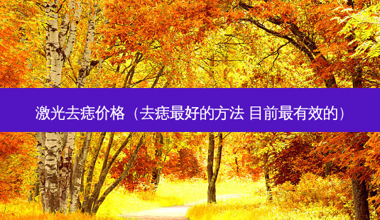 激光去痣价格(去痣好的 *** 目前有效的)-第1张图片-容颜讯 激光去痣价格(去痣好的 *** 目前有效的)-第1张图片-容颜讯