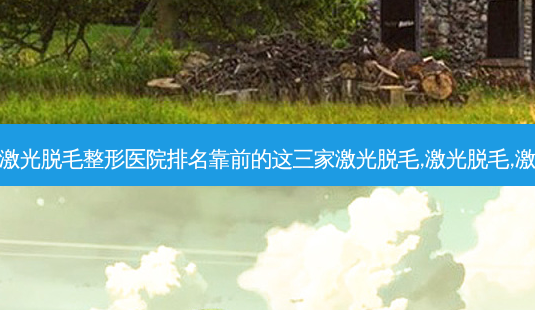 西安十大激光脱毛整形医院排名靠前的这三家激光脱毛,激光脱毛,激光脱毛好-第1张图片-容颜讯 西安十大激光脱毛整形医院排名靠前的这三家激光脱毛,激光脱毛,激光脱毛好-第1张图片-容颜讯