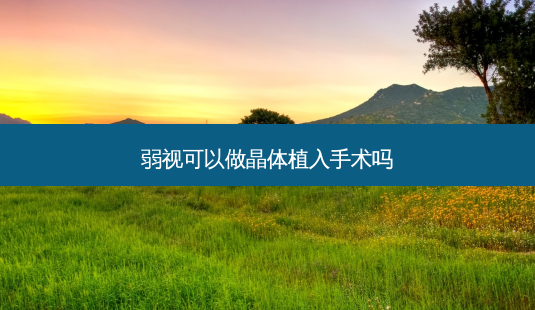 弱视可以做晶体植入手术吗-第1张图片-容颜讯 弱视可以做晶体植入手术吗-第1张图片-容颜讯