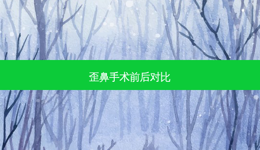 歪鼻手术前后对比-第1张图片-容颜讯