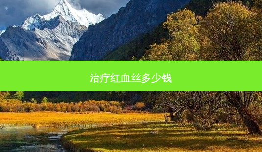 红血丝多少钱-第1张图片-容颜讯 红血丝多少钱-第1张图片-容颜讯