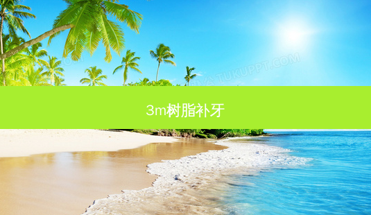 3m树脂补牙-第1张图片-容颜讯 3m树脂补牙-第1张图片-容颜讯