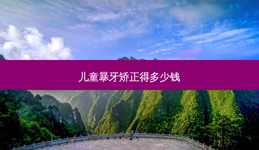 儿童暴牙矫正得多少钱-第1张图片-容颜讯 儿童暴牙矫正得多少钱-第1张图片-容颜讯