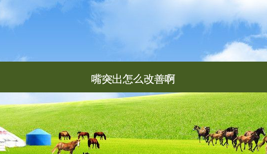 嘴突出怎么啊-第1张图片-容颜讯 嘴突出怎么啊-第1张图片-容颜讯