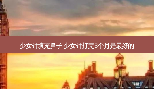 少女针填充鼻子 少女针打完3个月是好的-第1张图片-容颜讯 少女针填充鼻子 少女针打完3个月是好的-第1张图片-容颜讯