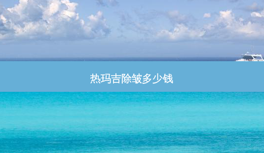 热玛吉除皱多少钱-第1张图片-容颜讯 热玛吉除皱多少钱-第1张图片-容颜讯