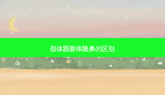 假体跟膨体隆鼻的区别-第1张图片-容颜讯 假体跟膨体隆鼻的区别-第1张图片-容颜讯