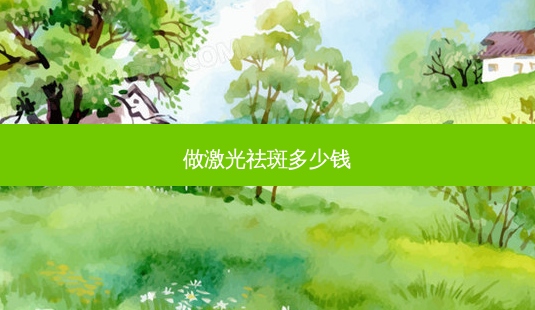 做激光祛斑多少钱-第1张图片-容颜讯 做激光祛斑多少钱-第1张图片-容颜讯