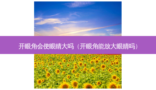 开眼角会使眼睛大吗(开眼角能放大眼睛吗)-第1张图片-容颜讯 开眼角会使眼睛大吗(开眼角能放大眼睛吗)-第1张图片-容颜讯