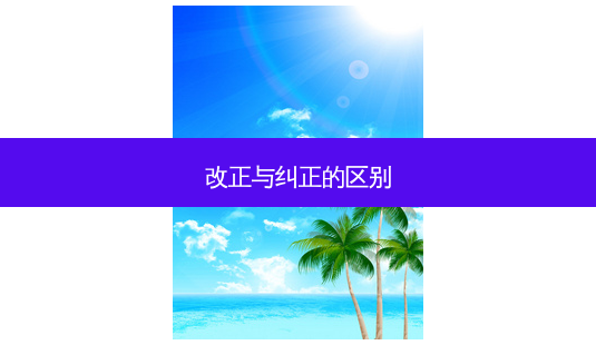 改正与纠正的区别-第1张图片-容颜讯 改正与纠正的区别-第1张图片-容颜讯