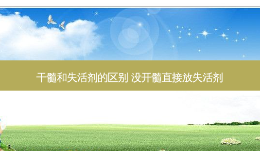 干髓和失活剂的区别 没开髓直接放失活剂-第1张图片-容颜讯