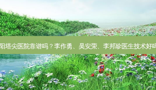 贵阳塔尖医院靠谱吗?李作勇、吴安荣、李邦珍医生技术好吗?-第1张图片-容颜讯 贵阳塔尖医院靠谱吗?李作勇、吴安荣、李邦珍医生技术好吗?-第1张图片-容颜讯