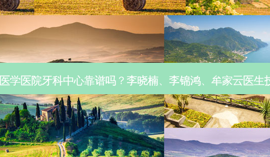 广州曙光医学医院牙科中心靠谱吗？李晓楠、李锦鸿、牟家云医生技术！-第1张图片-容颜讯