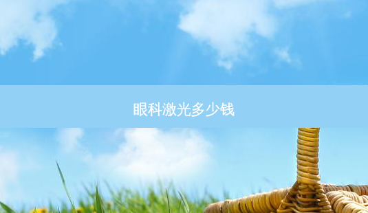 眼科激光多少钱-第1张图片-容颜讯