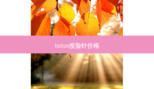 瘦脸针价格-第1张图片-容颜讯 瘦脸针价格-第1张图片-容颜讯