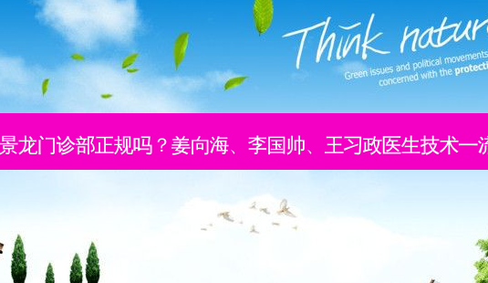蔡景龙门诊部正规吗?姜向海、李国帅、王习政医生技术!-第1张图片-容颜讯 蔡景龙门诊部正规吗?姜向海、李国帅、王习政医生技术!-第1张图片-容颜讯
