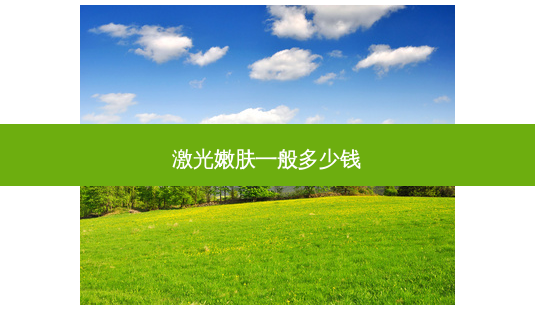 激光嫩肤一般多少钱-第1张图片-容颜讯 激光嫩肤一般多少钱-第1张图片-容颜讯