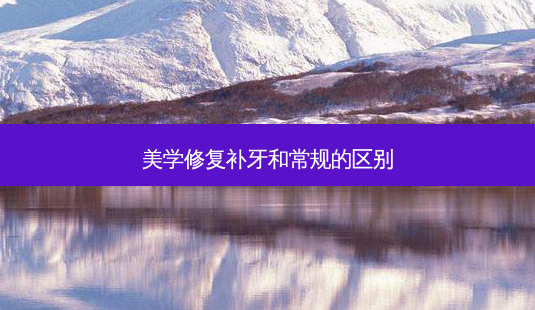 美学修复补牙和常规的区别-第1张图片-容颜讯 美学修复补牙和常规的区别-第1张图片-容颜讯