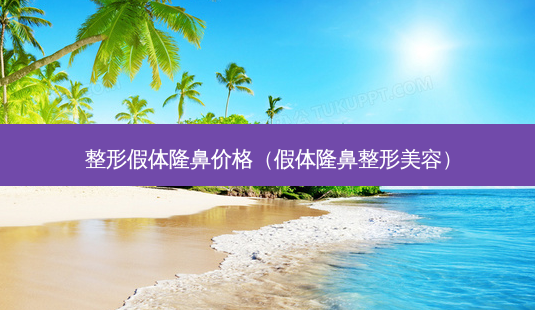 整形假体隆鼻价格(假体隆鼻整形美容)-第1张图片-容颜讯 整形假体隆鼻价格(假体隆鼻整形美容)-第1张图片-容颜讯