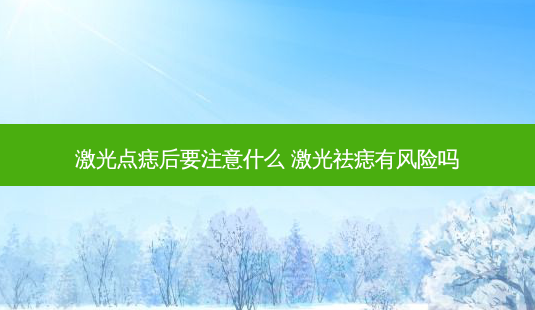 激光点痣后要注意什么 激光祛痣有风险吗-第1张图片-容颜讯 激光点痣后要注意什么 激光祛痣有风险吗-第1张图片-容颜讯