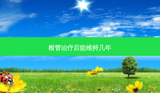 根管后能维持几年-第1张图片-容颜讯