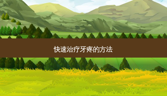 快速牙疼的 *** -第1张图片-容颜讯 快速牙疼的 *** -第1张图片-容颜讯