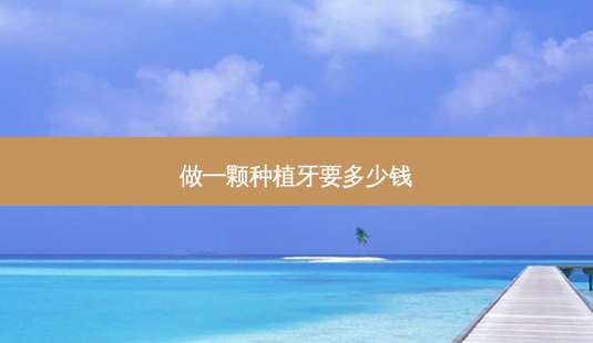做一颗种植牙要多少钱-第1张图片-容颜讯 做一颗种植牙要多少钱-第1张图片-容颜讯