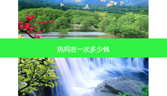 热玛吉一次多少钱-第1张图片-容颜讯 热玛吉一次多少钱-第1张图片-容颜讯