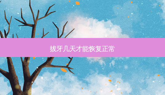 拔牙几天才能恢复正常-第1张图片-容颜讯 拔牙几天才能恢复正常-第1张图片-容颜讯