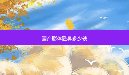 国产膨体隆鼻多少钱-第1张图片-容颜讯 国产膨体隆鼻多少钱-第1张图片-容颜讯