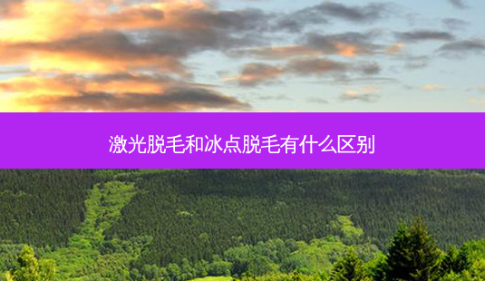 激光脱毛和冰点脱毛有什么区别-第1张图片-容颜讯 激光脱毛和冰点脱毛有什么区别-第1张图片-容颜讯