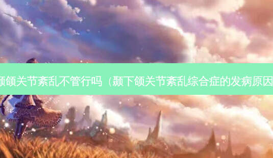 颞颌关节紊乱不管行吗(颞下颌关节紊乱综合症的发病原因)-第1张图片-容颜讯 颞颌关节紊乱不管行吗(颞下颌关节紊乱综合症的发病原因)-第1张图片-容颜讯