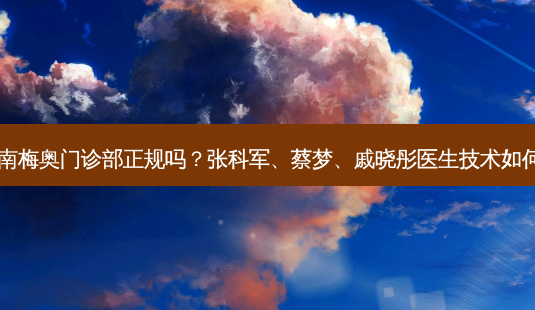 济南梅奥门诊部正规吗?张科军、蔡梦、戚晓彤医生技术如何?-第1张图片-容颜讯 济南梅奥门诊部正规吗?张科军、蔡梦、戚晓彤医生技术如何?-第1张图片-容颜讯
