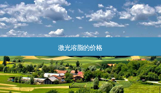 激光溶脂的价格-第1张图片-容颜讯 激光溶脂的价格-第1张图片-容颜讯