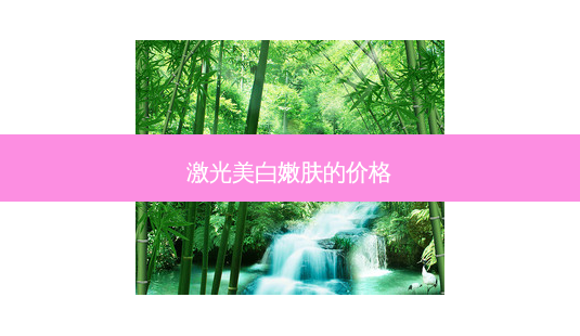 激光美 *** 肤的价格-第1张图片-容颜讯 激光美 *** 肤的价格-第1张图片-容颜讯