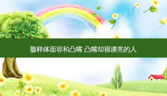 腺样体面容和凸嘴 凸嘴却很漂亮的人-第1张图片-容颜讯