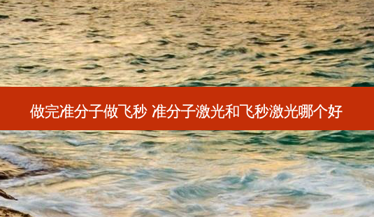 做完准分子做飞秒 准分子激光和飞秒激光哪个好-第1张图片-容颜讯 做完准分子做飞秒 准分子激光和飞秒激光哪个好-第1张图片-容颜讯