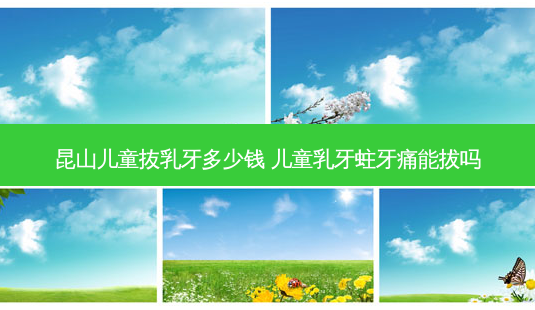 昆山儿童抜乳牙多少钱 儿童乳牙蛀牙痛能拔吗-第1张图片-容颜讯