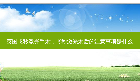 英国飞秒激光手术，飞秒激光术后的注意事项是什么-第1张图片-容颜讯