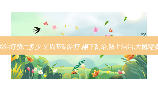 广州省牙周炎费用多少 牙周基础,龈下刮治,龈上洁治,大概需要花费多少钱-第1张图片-容颜讯 广州省牙周炎费用多少 牙周基础,龈下刮治,龈上洁治,大概需要花费多少钱-第1张图片-容颜讯