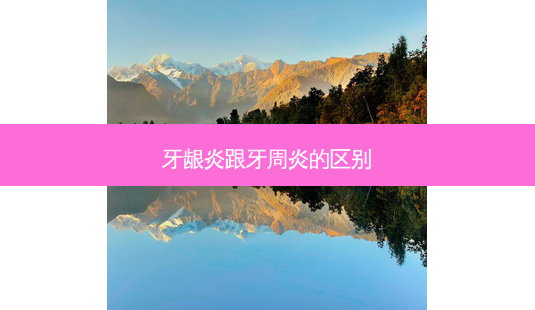 牙龈炎跟牙周炎的区别-第1张图片-容颜讯 牙龈炎跟牙周炎的区别-第1张图片-容颜讯
