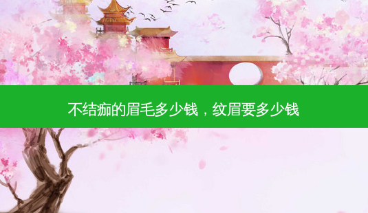不结痂的眉毛多少钱,纹眉要多少钱-第1张图片-容颜讯 不结痂的眉毛多少钱,纹眉要多少钱-第1张图片-容颜讯