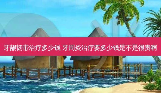 牙龈韧带多少钱 牙周炎要多少钱是不是很贵啊-第1张图片-容颜讯 牙龈韧带多少钱 牙周炎要多少钱是不是很贵啊-第1张图片-容颜讯