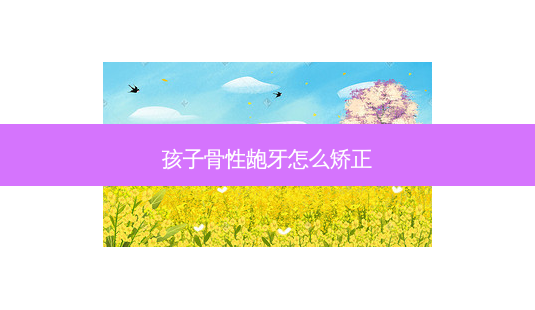 孩子骨性龅牙怎么矫正-第1张图片-容颜讯