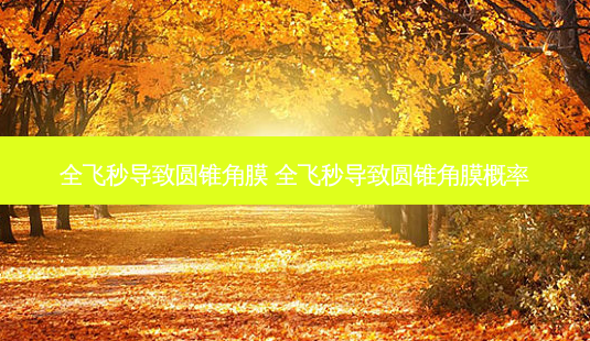 全飞秒导致圆锥角膜 全飞秒导致圆锥角膜概率-第1张图片-容颜讯 全飞秒导致圆锥角膜 全飞秒导致圆锥角膜概率-第1张图片-容颜讯