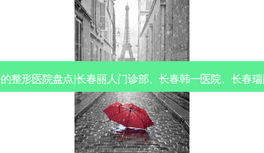 长春水光针术好的整形医院盘点|长春丽人门诊部、长春韩一医院、长春瑞丽整形门诊部等-第1张图片-容颜讯 长春水光针术好的整形医院盘点|长春丽人门诊部、长春韩一医院、长春瑞丽整形门诊部等-第1张图片-容颜讯
