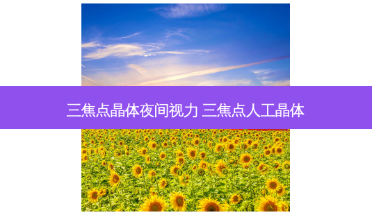 三焦点晶体夜间视力 三焦点人工晶体-第1张图片-容颜讯 三焦点晶体夜间视力 三焦点人工晶体-第1张图片-容颜讯
